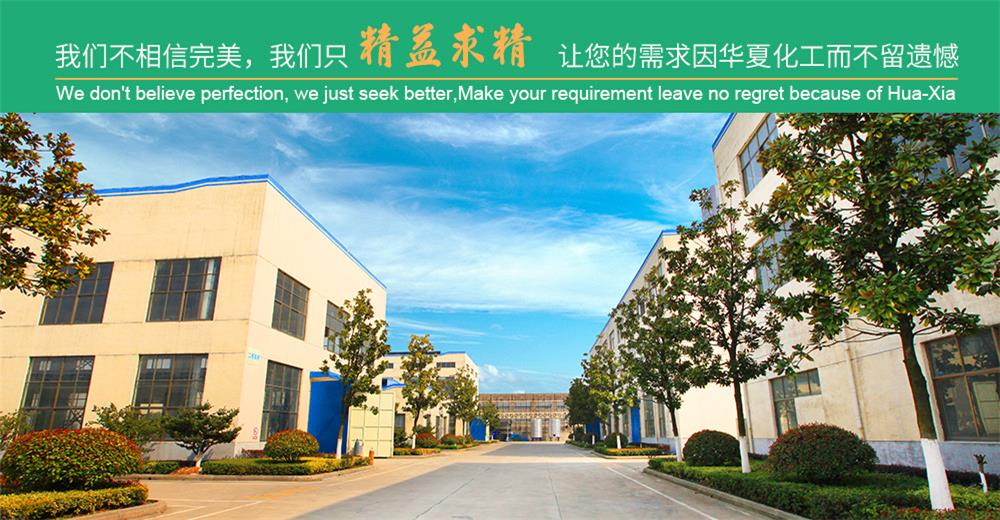 宜兴市华夏化工材料有限公司，华夏化工